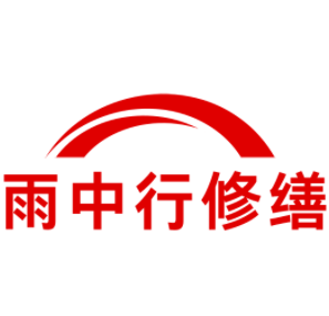 滨江雨中行修缮工程有限公司