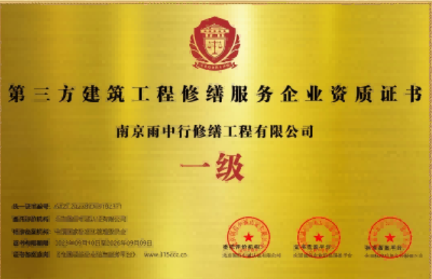 滨江第三方建筑修缮服务企业资质证书